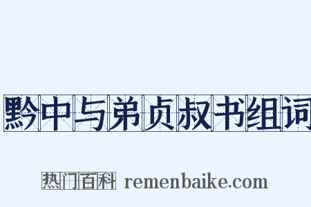 黔中与弟贞叔书组词是什么意思的图片